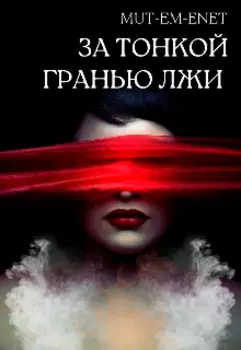 За тонкой гранью лжи
