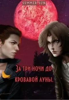 За три ночи до кровавой луны