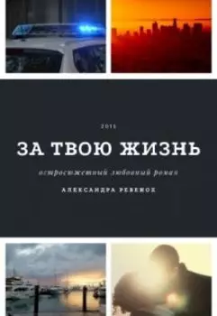 За твою жизнь