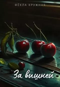 За вишней
