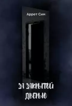 За закрытой дверью