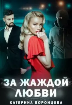 За жаждой любви. Книга 2