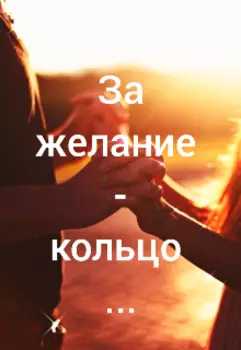 За желание - кольцо...