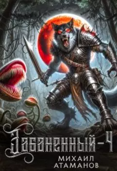 Забаненный-4