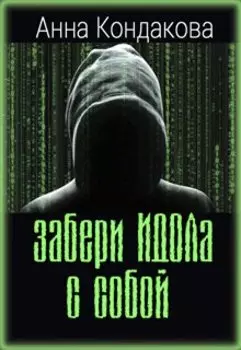 Забери Идола с собой
