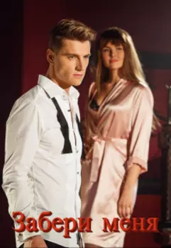 Забери меня