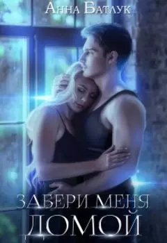 Забери меня домой