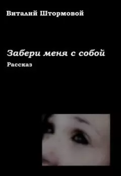 Забери меня с собой