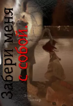 Забери меня с собой.