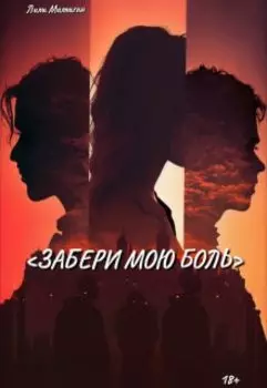 Забери мою боль