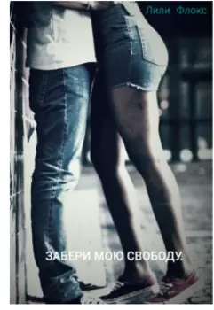 Забери мою свободу.