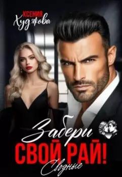 Забери свой рай! Сводные