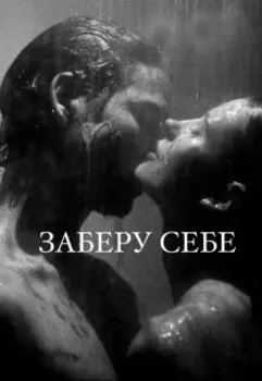 Заберу себе