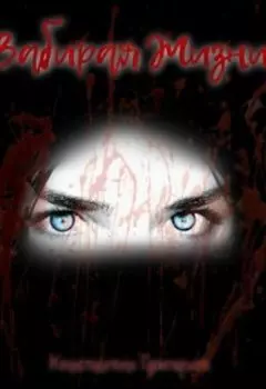 Забирая Жизни