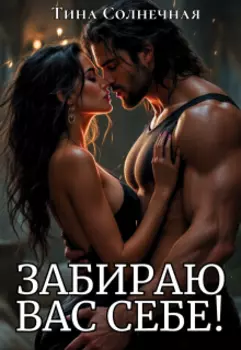 Забираю вас себе!