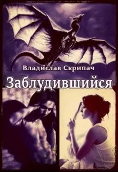 Заблудившийся