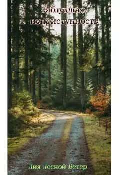 Заблудшая неприступность