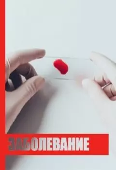 Заболевание /или/ История моей болезни
