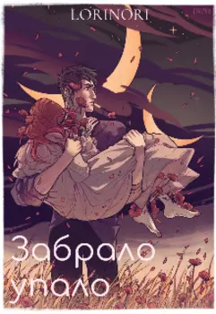 Забрало упало