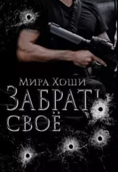 Забрать своё