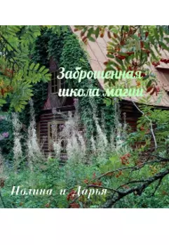 Заброшенная школа магии