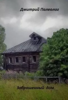 Заброшенный дом