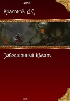 Заброшенный квест.