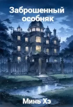 Заброшенный особняк