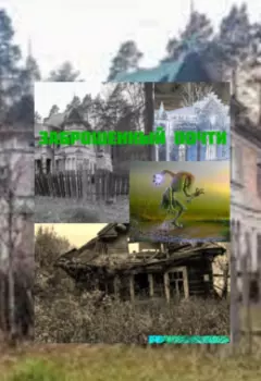 Заброшенный почти