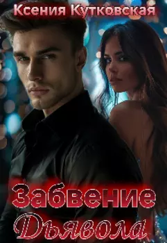 Забвение Дьявола