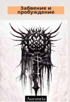 Забвение и пробуждение