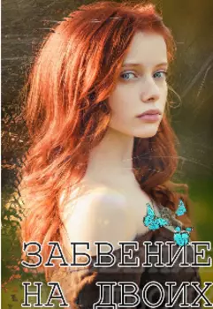 Забвение на двоих
