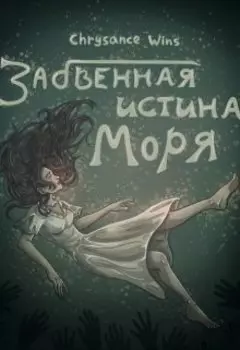 Забвенная истина моря.