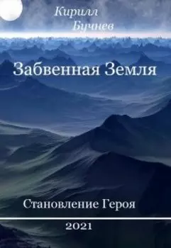 Забвенная Земля. Становление Героя