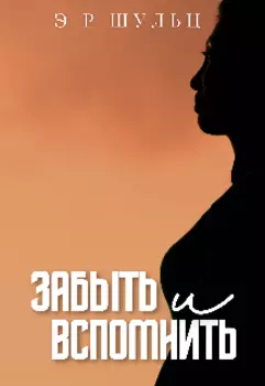 Забыть и вспомнить