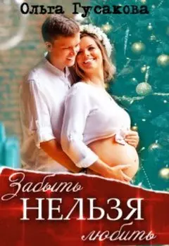 Забыть нельзя любить