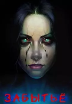 Забытьё