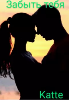 Забыть тебя