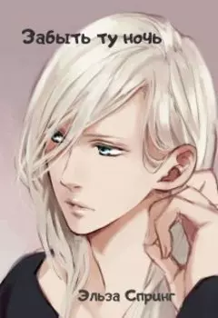 Забыть ту ночь