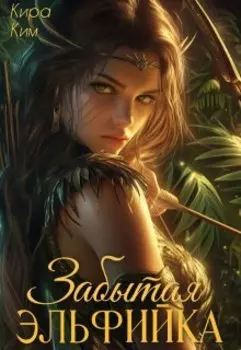Забытая эльфийка