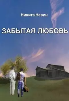 Забытая любовь