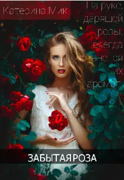 Забытая Роза