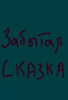Забытая сказка