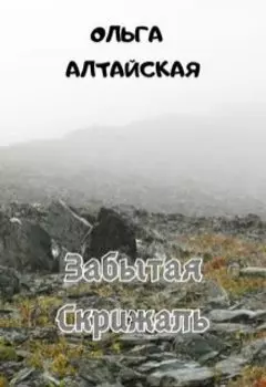Забытая Скрижаль