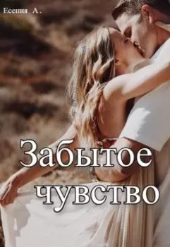 Забытое чувство