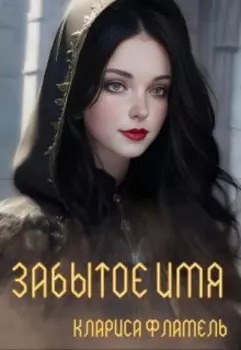 Забытое имя