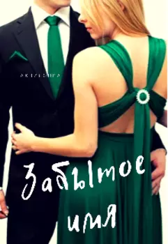 Забытое имя