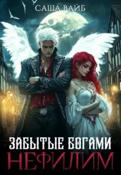 Забытые богами. Нефилим