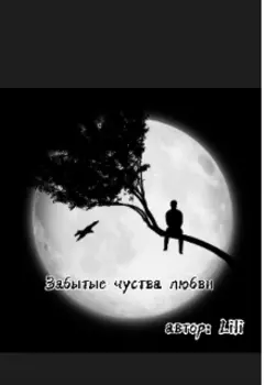 Забытые чуства любви