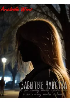 Забытые Чувства